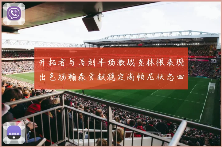 开拓者与马刺半场激战克林根表现出色杨瀚森贡献稳定尚帕尼状态回暖