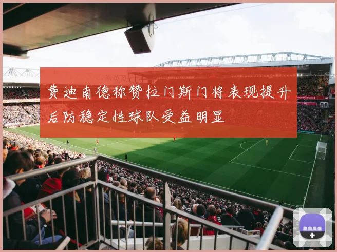 费迪南德称赞拉门斯门将表现提升后防稳定性球队受益明显