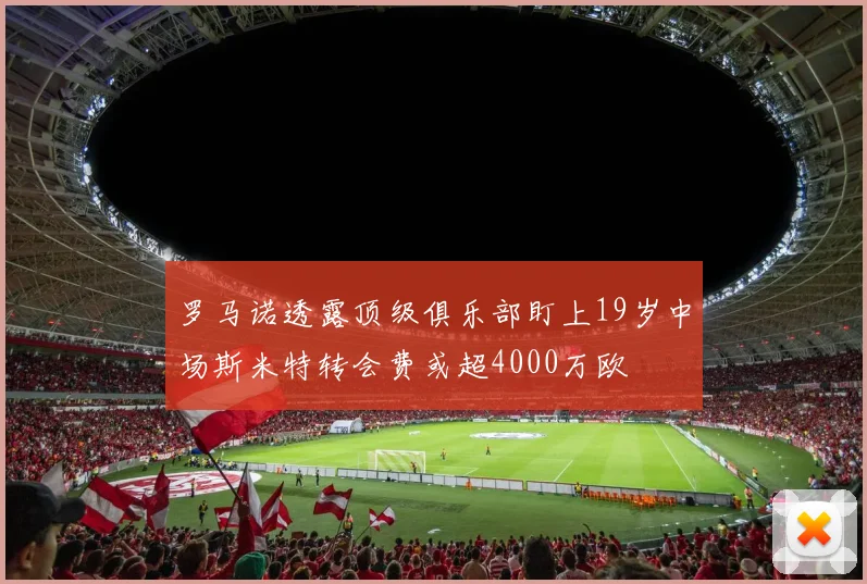 罗马诺透露顶级俱乐部盯上19岁中场斯米特转会费或超4000万欧