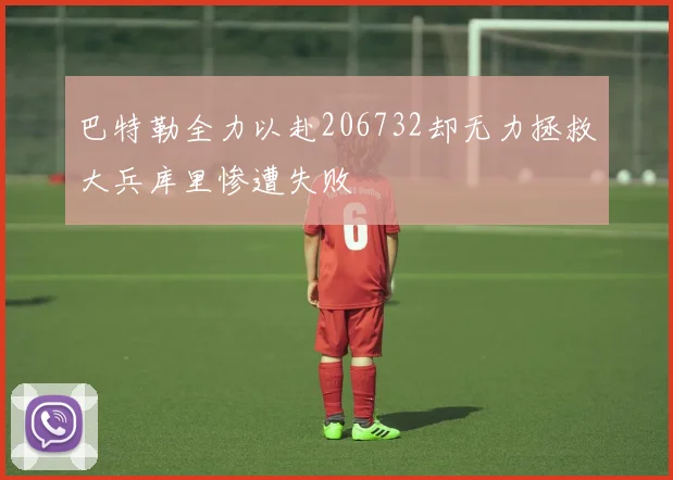 巴特勒全力以赴206732却无力拯救大兵库里惨遭失败