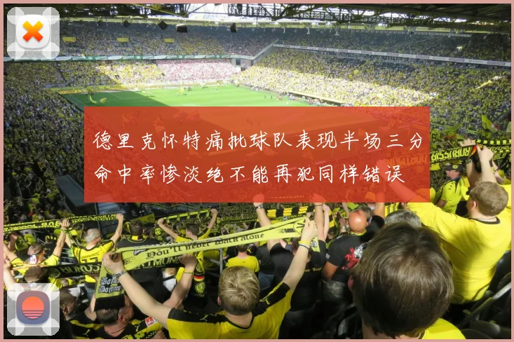 德里克怀特痛批球队表现半场三分命中率惨淡绝不能再犯同样错误
