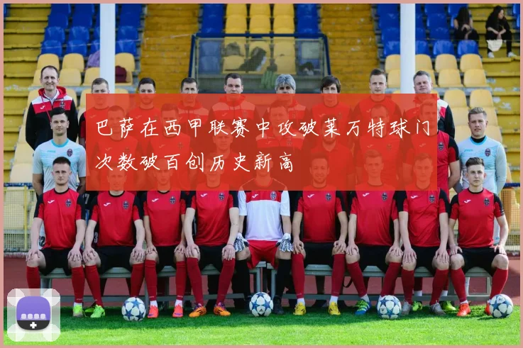 巴萨在西甲联赛中攻破莱万特球门次数破百创历史新高