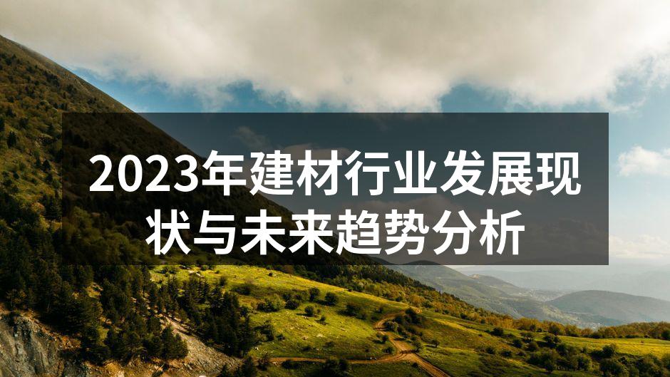 2023年建材行业发展现状与未来趋势分析